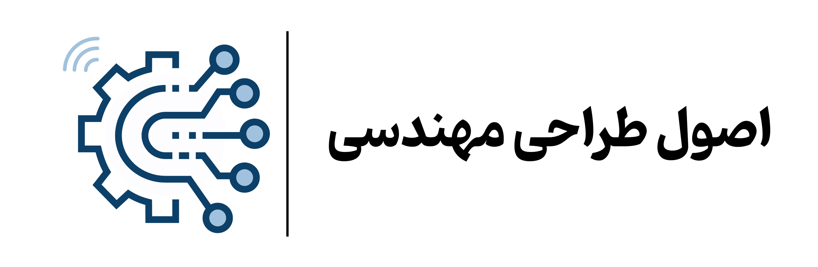 اصول طراحی مهندسی mehregan esfahan